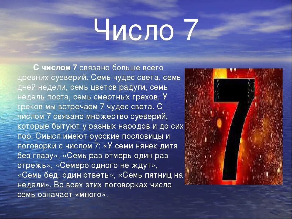 Магическая цифра семь. Число 7. Магия числа семь. Цифра семь.