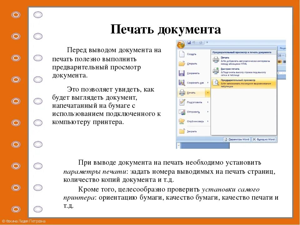 Порядок печати документа. Вывод документа на печать. Печать для документов. Напечатать документ на Информатика. Как вывести документ на печать.