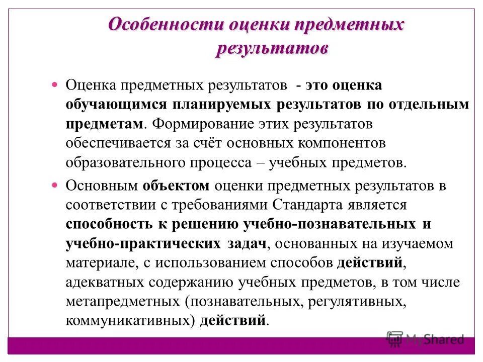 Оценка предметных результатов. Способы контроля предметных результатов. Способы оценки предметных результатов. Критерии оценки предметных результатов.