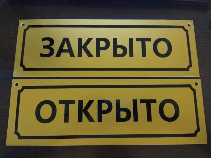 Легко открывать и закрывать. Табличка открыто. Табличка "открыто-закрыто". Открыто табличка на двери. Надпись открыто закрыто.