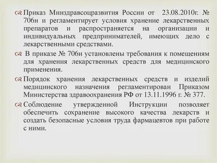 Приказ 706