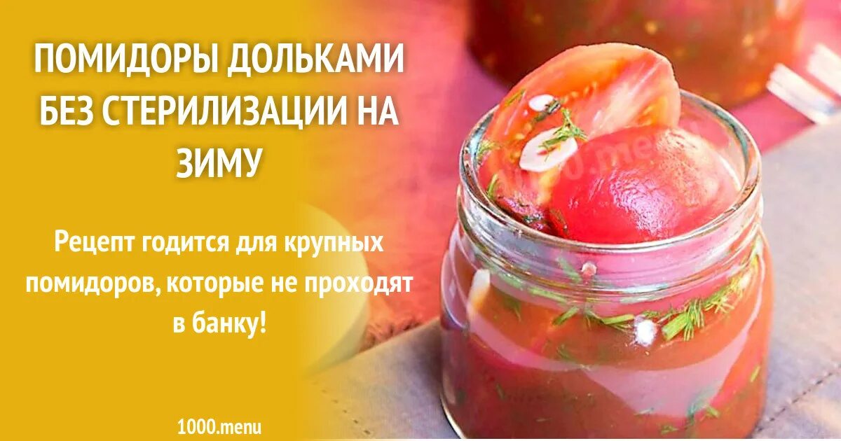 Рецепт стерилизации помидор на зиму. Помидоры дольками на зиму без стерилизации. помидоры на зиму рецепты без стерилизации. помидоры маринованные на зиму без стерилизации. помидоры дольками на зиму рецепты.