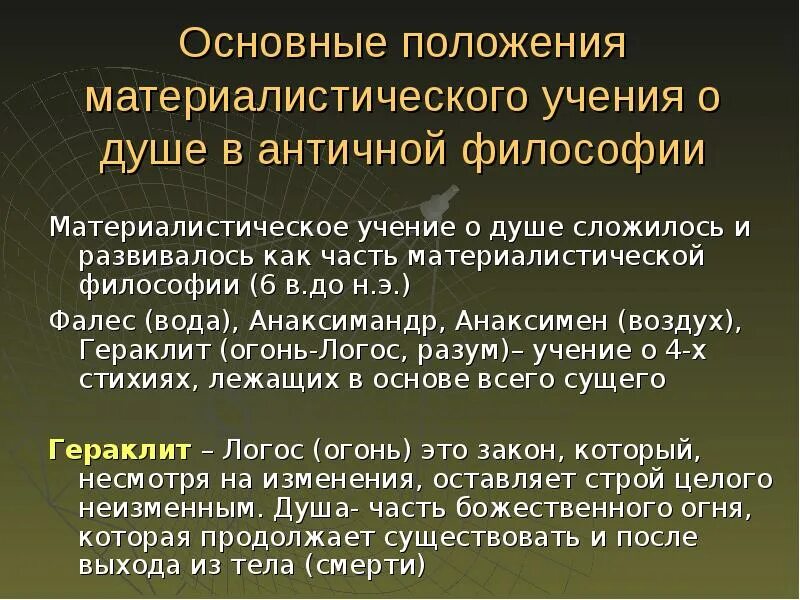 5 предложений о душе. Учения античной философии. Основные положения философии. Представления о душе в античности. Основные положения античной философии.