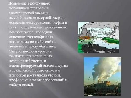 Техногенная среда и здоровье человека