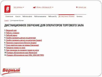 Верный поставщикам