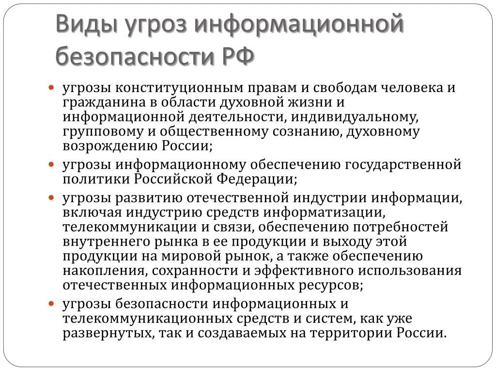 Типы иб. Виды угроз информационной безопасности. Виды информационных УГРО. Виды угроз информационной безопасности России. Виды угрозиныормационных.