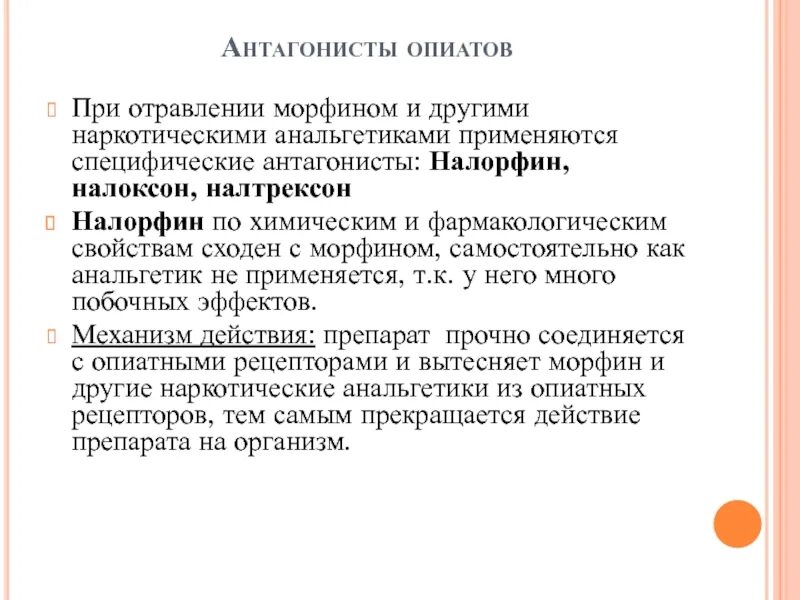 Механизм действия наркотических анальгетиков. Морфин механизм действия. Налоксон при интоксикации наркотическими анальгетиками. Препараты при отравление наркотическими средствами ..