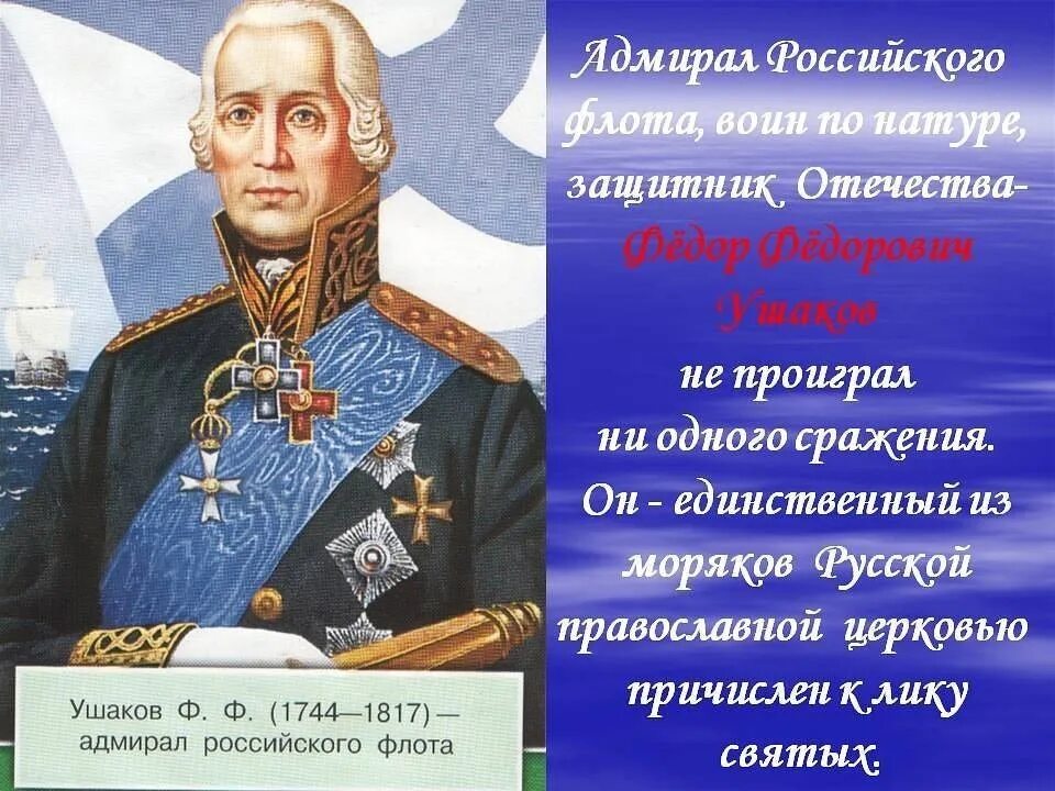 Сообщение защитники родины. Адмирал российского флота Феодор Ушаков.
