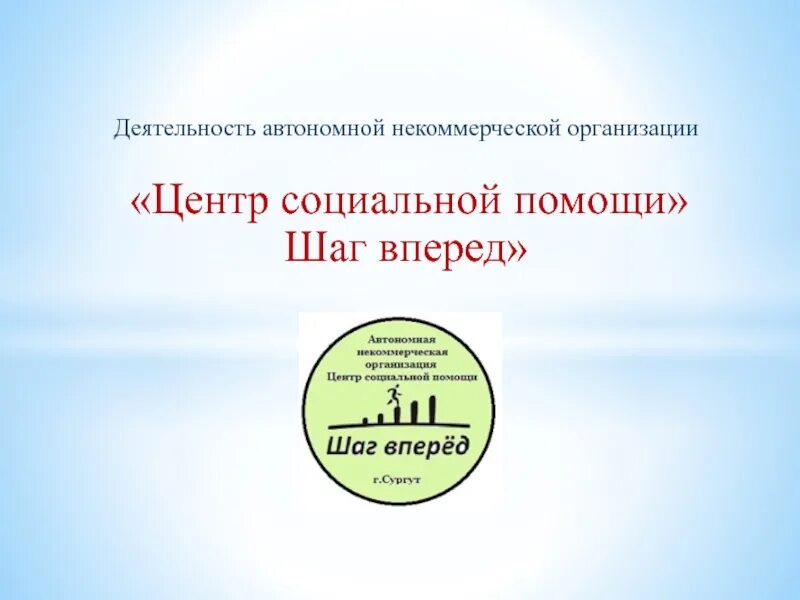 Деятельность автономной некоммерческой организации. Шаг вперед Сургут НКО центр соц помощи. Центр психологической поддержки шаг вперед логотип. АНО ЦСП. Шаги помощи.