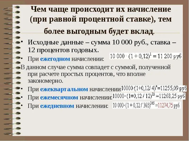 Проценты презентация 10 класс. Простые и сложные проценты, методы их начисления. Ежегодное начисление это. 0,12 Процентов в рублях. 10 % При условии ежегодного начислениях сложных процентов ..