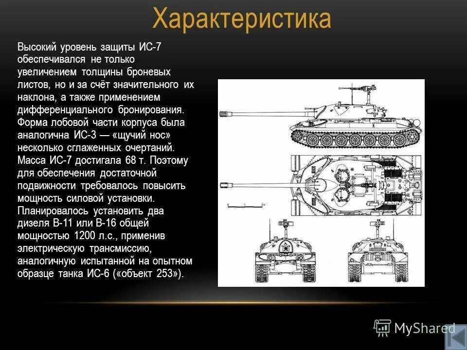 Танк ИС-7 характеристики. ТТХ танка ИС-2. Лобовая броня танка ИС-2. ИС 7 характеристики танка.