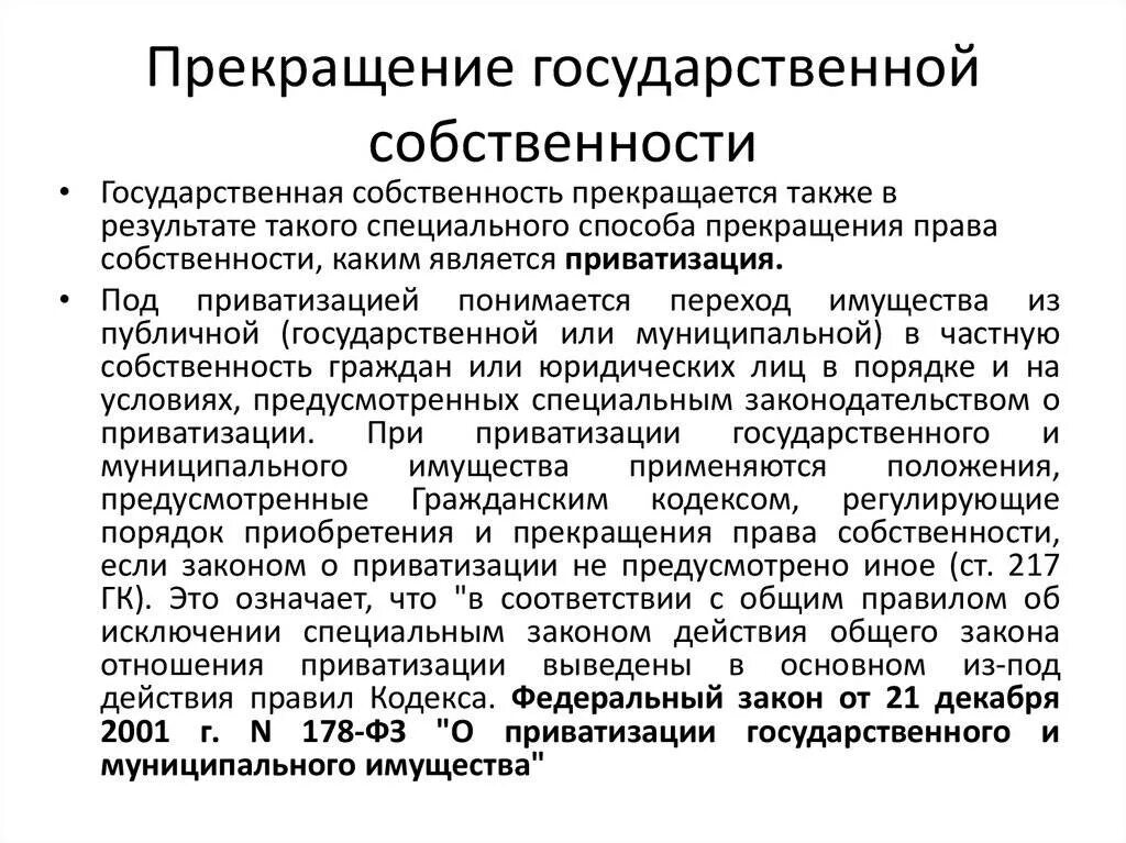 Отчуждение государственного и муниципального имущества