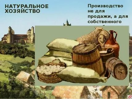 Что такое натуральное хозяйство в средневековье