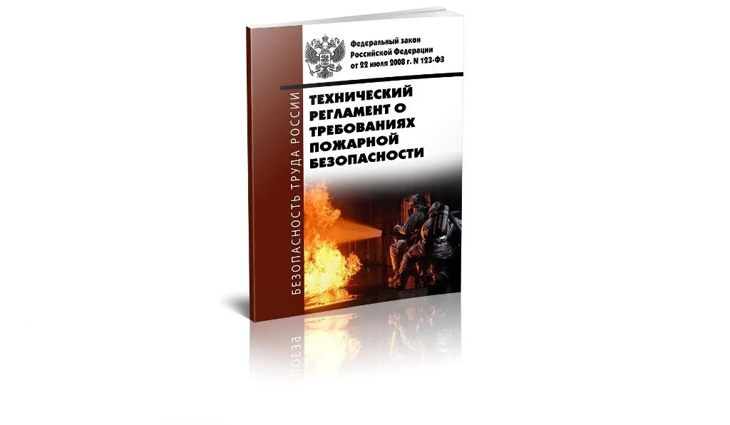 ФЗ технический регламент о требованиях пожарной безопасности. Федеральный закон 123-ФЗ О пожарной безопасности. 123 ФЗ О пожарной безопасности. ФЗ 123 «технический регламент о пожарной безопасности»). 1 июля 2008 г