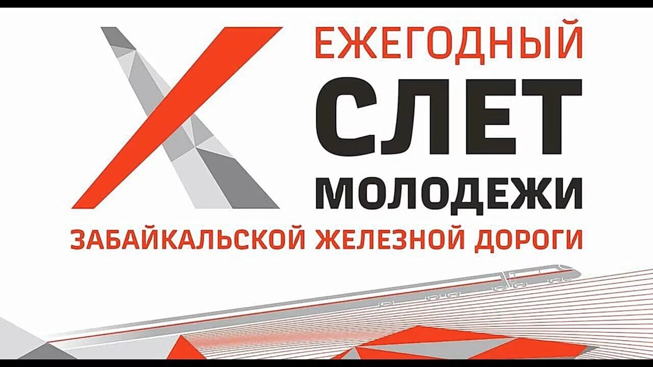 Слет молодежи РЖД. Молодежь РЖД. Молодежь РЖД эмблема. Ежегодный слет молодежи ОАО РЖД.