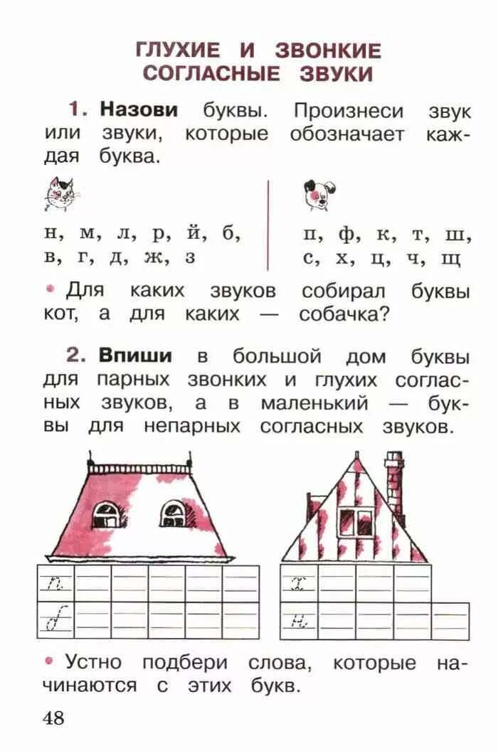 Канакина русский первый класс тетрадь. Назови буквы которые обозначают один звук. Тетрадь звонкие и глухие согласные. Назови буквы. Произнеси звуки, которые обозначает каждый буква.. Назови буквы произнеси звук который обозначает.