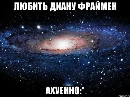 Я люблю диану