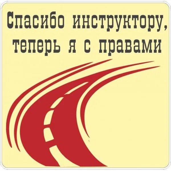 Самый лучший инструктор. Благодарность инструктору по вождению. открытка инструктору по вождению благодарность. надписи для инструктора по вождению. поблагодарить инструктора по вождению.