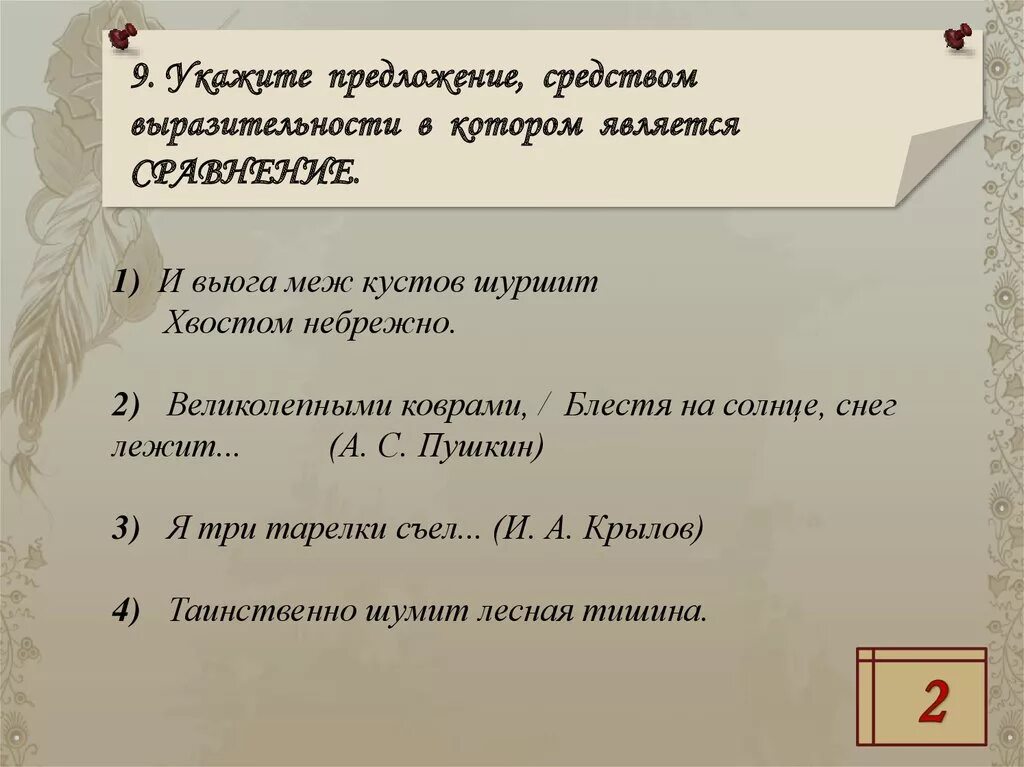 Великолепные средство выразительности. Средства выразительности в предложении. Снежный ковер средство выразительности. Неполные предложения средство выразительности. Грустные слова средство выразительности