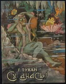Су анасы габдулла тукай на татарском