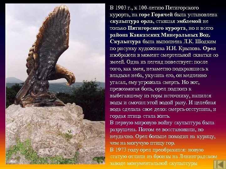 Пятигорск доклад 2 класс. Легенда о орле. легенды кавказских минеральных вод. пятигорск достопримечательности орел.