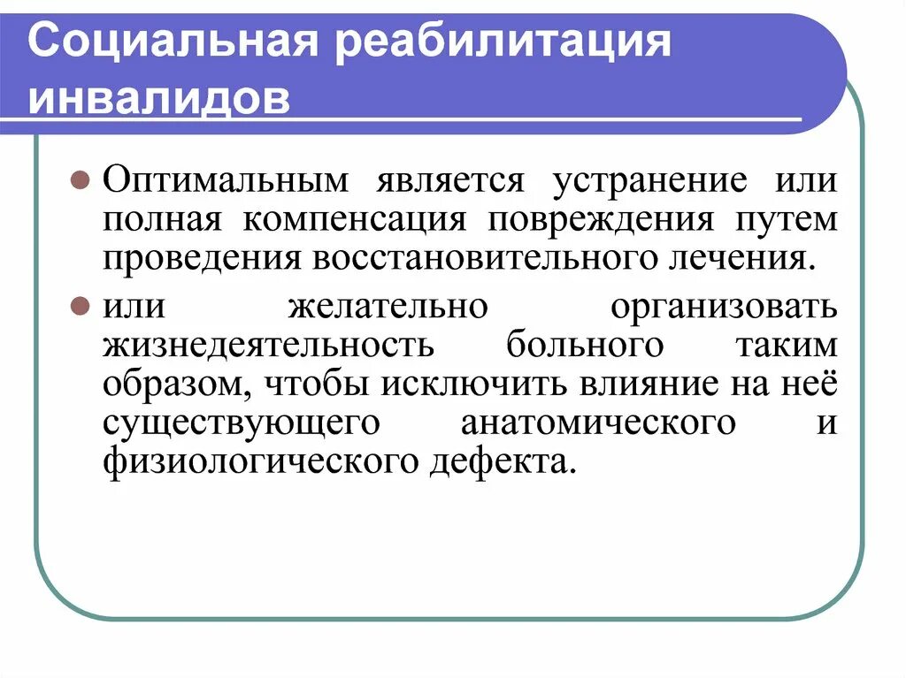 Социальные повреждения. Социальная реабилитация. Социальная реабилитация инвалидов. Социальная абилитация. Роль социальной реабилитации инвалидов.