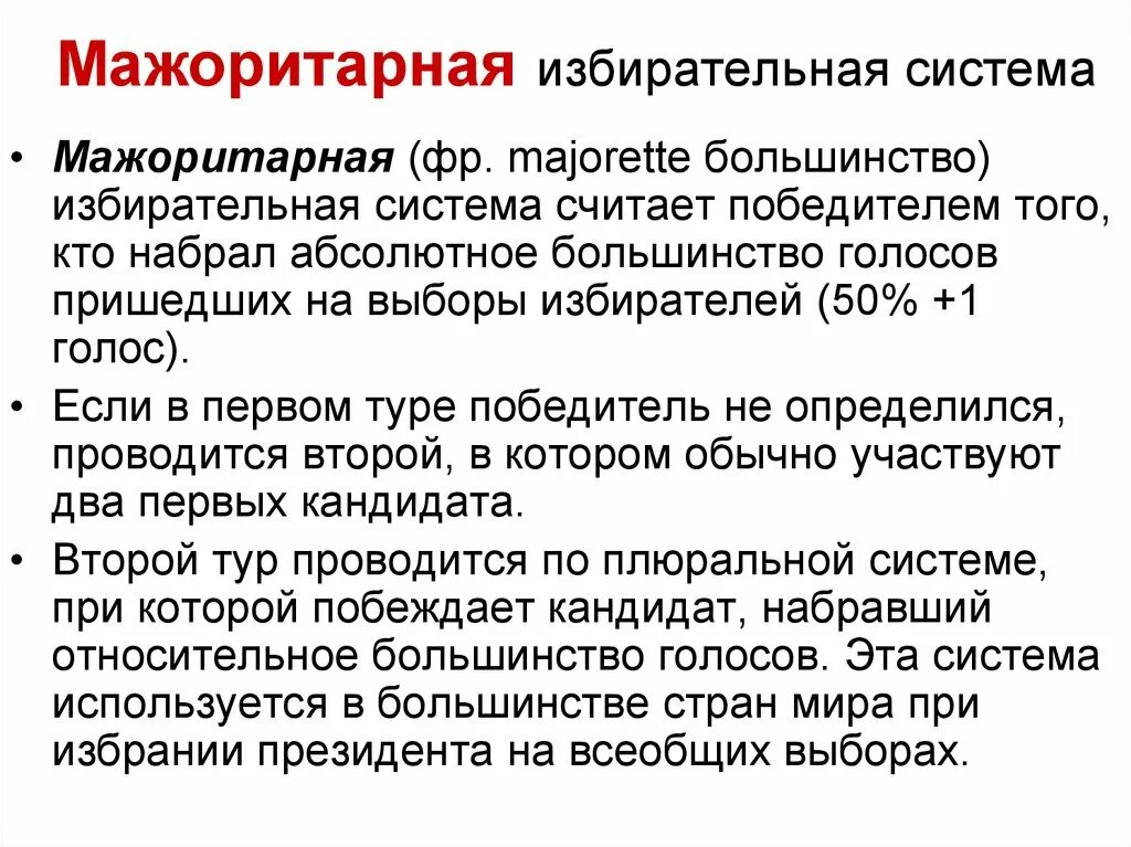 Мажоритарная система политических выборов. Мажоритарнвяизбирательная система. Мажоритарная система. Мажоритарная система выборов. Мажоритарная система избирательная система.