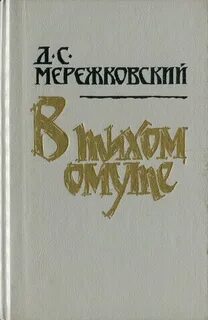 Мережковский книги