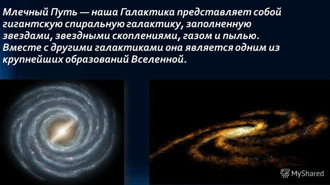 Наша Галактика Млечный путь астрономия. Параметры Галактики Млечный путь. Галактика Млечный путь 5 класс. Наша Галактика Млечный путь кратко. Галактика другими словами