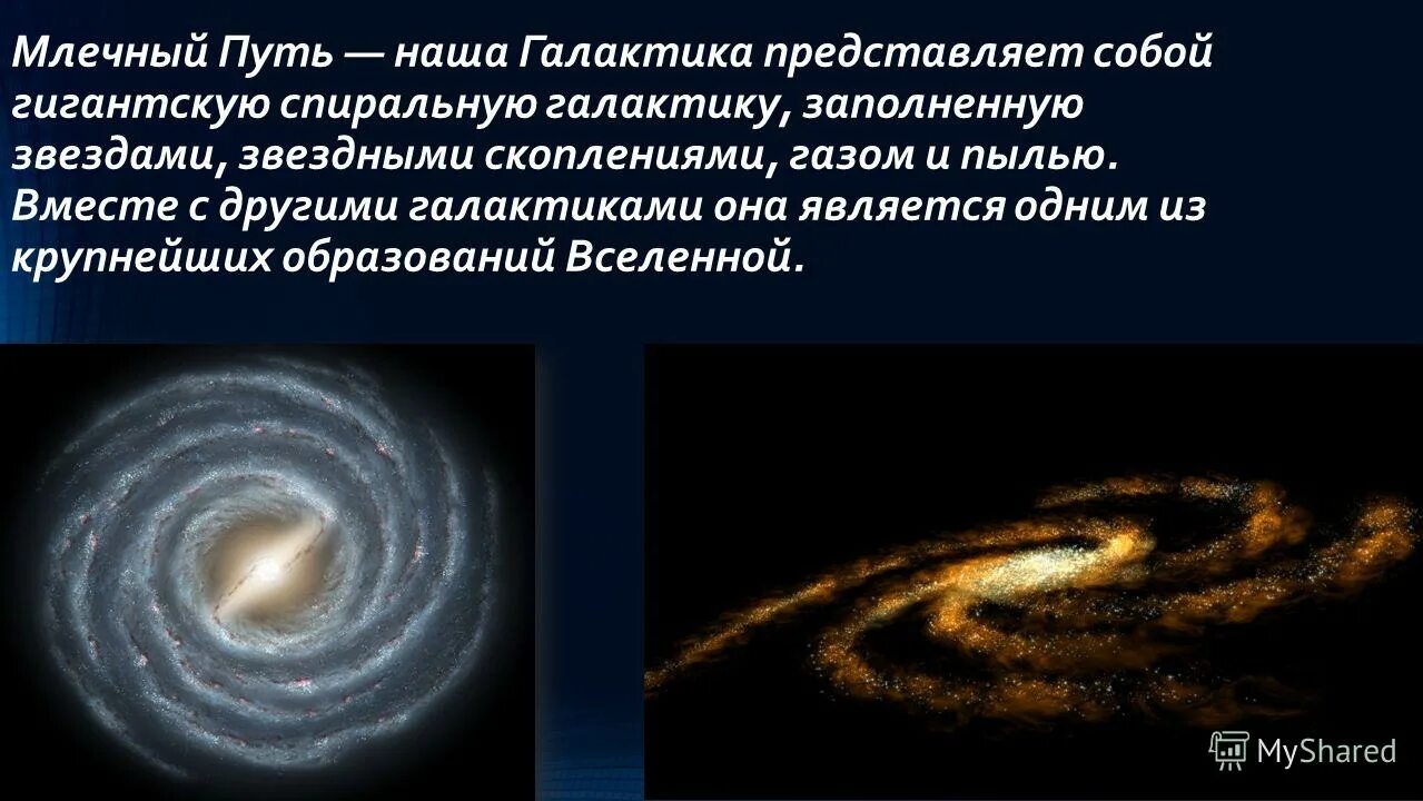 Млечный путь вопросы. Млечный путь и галактика кратко. описать галактику млечный путь. параметры галактики млечный путь. наша галактика млечный путь кратко.