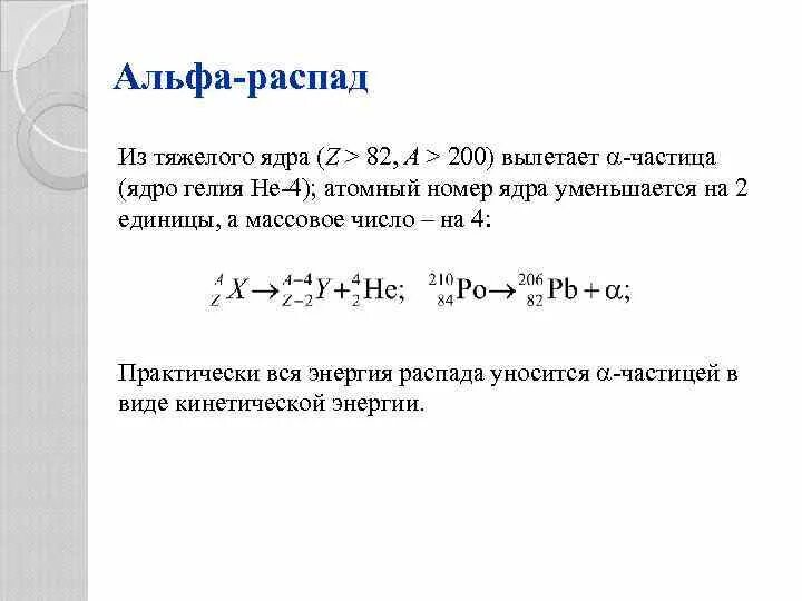 При альфа распаде число ядра. Энергия Альфа распада формула. Альфа распад ядра. Энергия выделяющаяся при Альфа распаде. Энергия при Альфа распаде.