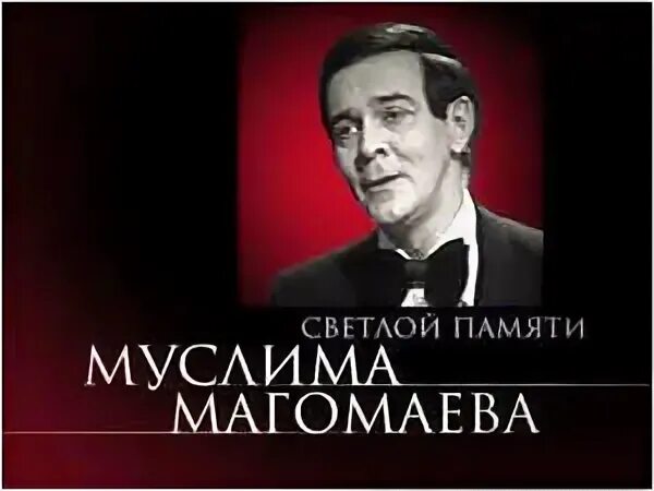 Памяти Муслима Магомаева. День памяти Муслима Магомаева. Памяти Муслима. Песни магомаева в память о погибших