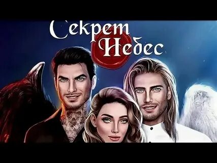 Секрет небес трейлер