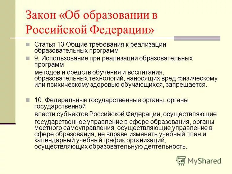 Статья 13.3 273 фз. Закон «об образовании» ПМР 199.