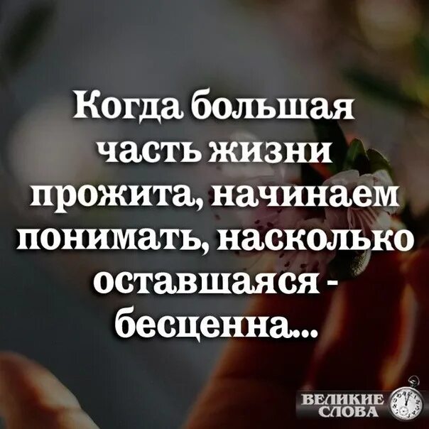 Оставаться насколько. Когда большая часть жизни. Когда большая часть жизни прожита начинаем. Когда большая часть жизни прожита начинаем понимать насколько. Картинки когда большая часть жизни прожита.