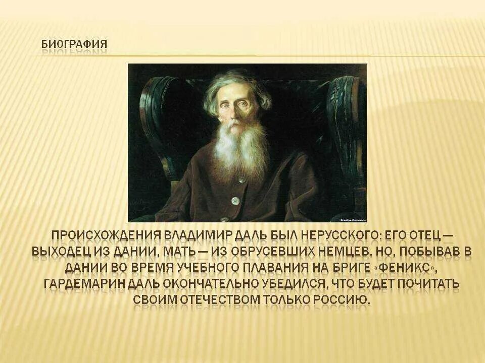 Даль какая бывает. Даль краткая биография для детей. Портрет Даля Владимира Ивановича.