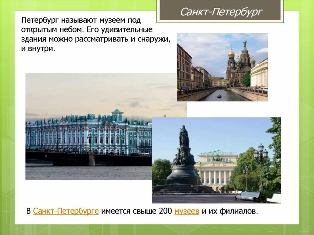 Санкт Петербург называют. Музей под открытым небом Питер. Санкт-Петербург презентация. Музеи Санкт-Петербурга презентация. Почему музей назвали музеем