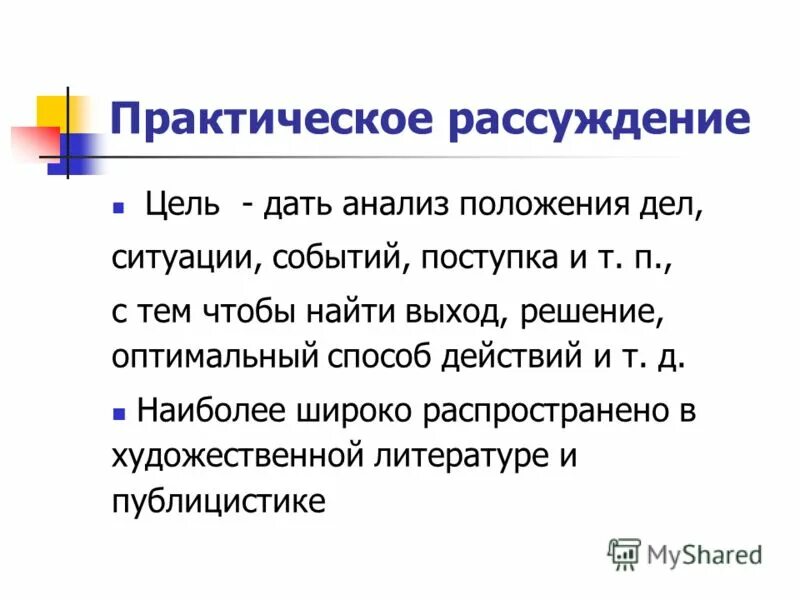 Практическое размышления