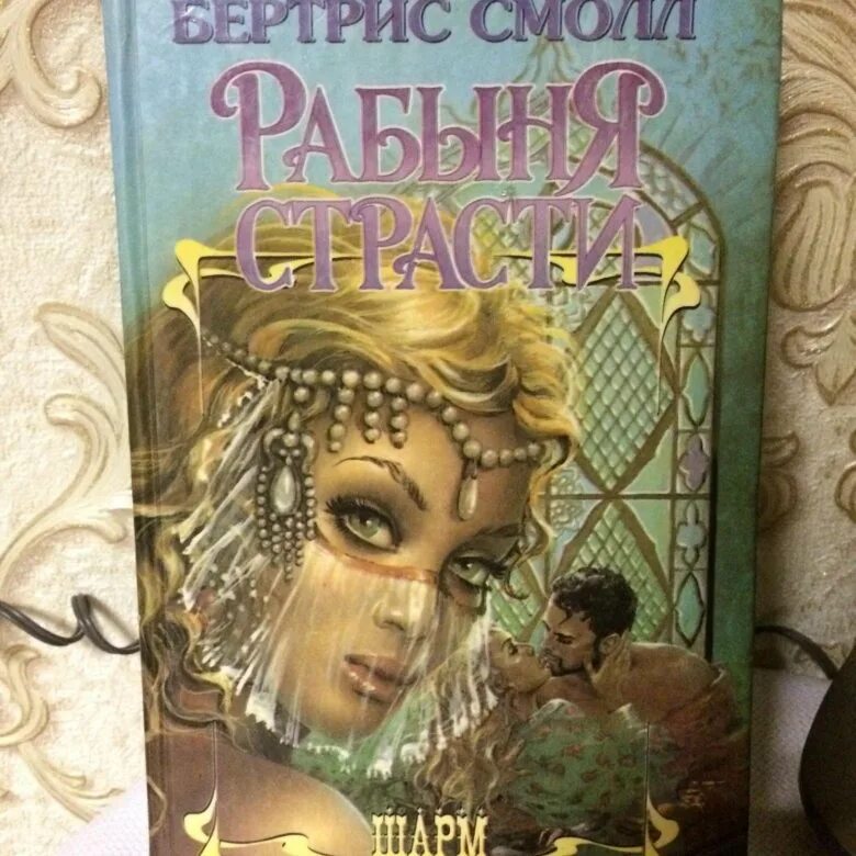 Бертрис смолл рабыня страсти читать. Рабыня страсти роман. рабыня страсти книга. фильм рабыня страсти 2025. рабыня страсти книга читать.
