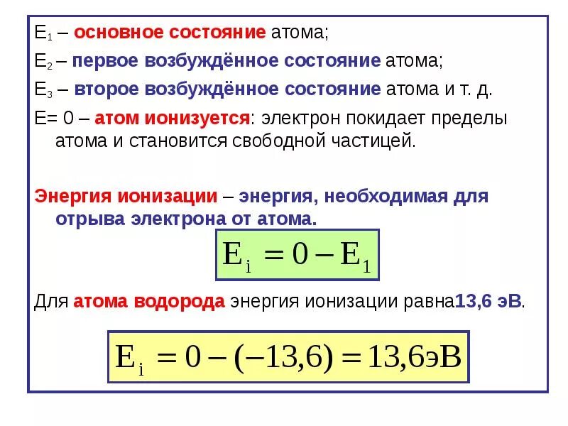 Какое состояние атома называется основным. Энергия ионизации атома водорода. Чему равна энергия ионизации атома водорода. Энергия ионизации атома водорода формула. Энергия ионизации атома водорода равна.