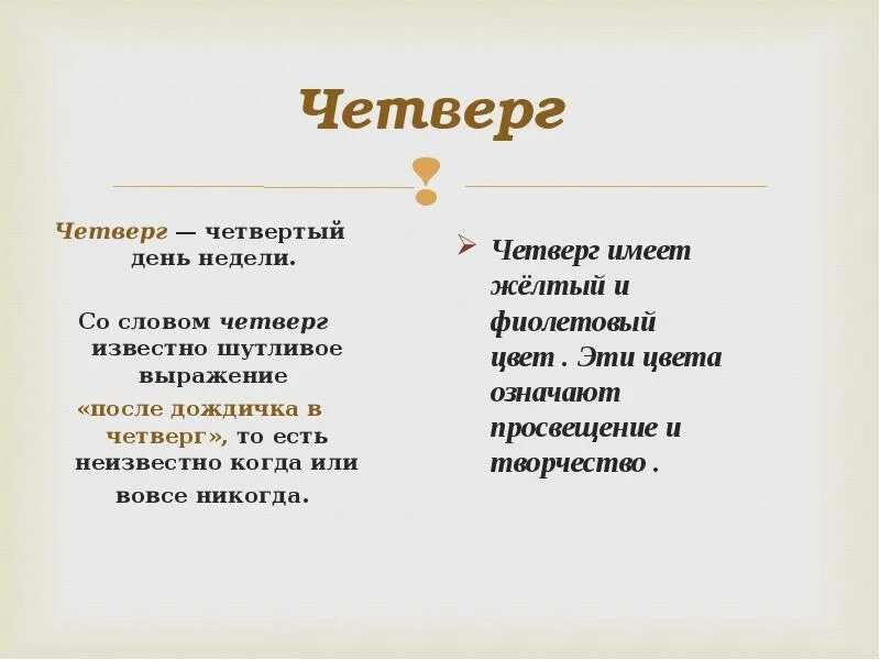 Появление дней неделей. Присказки с четвергом. Словарная работа четверг. Словарное слово четверг. Почему четверг.