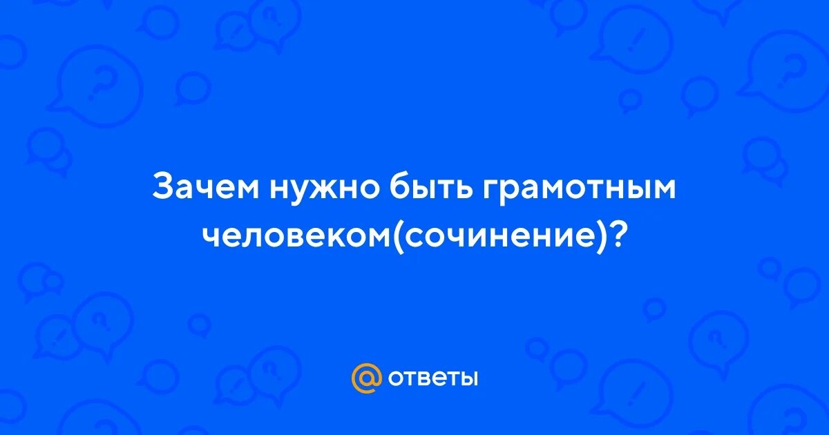 Чтобы быть по настоящему грамотным человеком