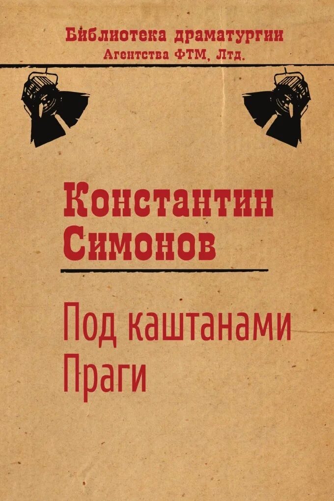 Второй брак 2 книга шварц. Русские люди константин симонов книга. пьер бомарше севильский цирюльник. голый король евгений шварц книга. пьер огюстен карон де бомарше книги евгения.