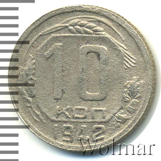 10 копеек 1942. 10 копеек 1942