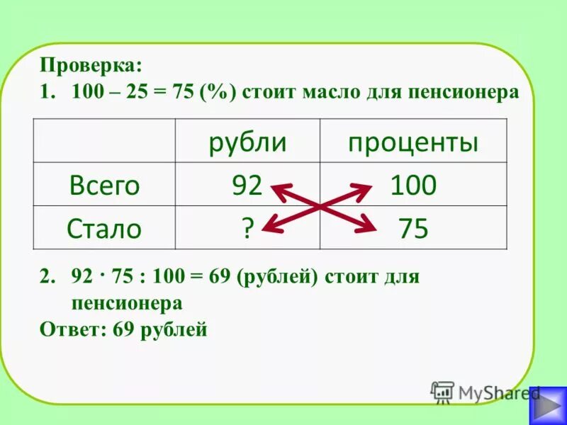 Пачка масла стоит 50 рублей пенсионерам. Пачка сливочного масла стоит 60 рублей. Магазин делает пенсионерам скидку. Сколько весом пачка масла. 10 скидка это сколько рублей.