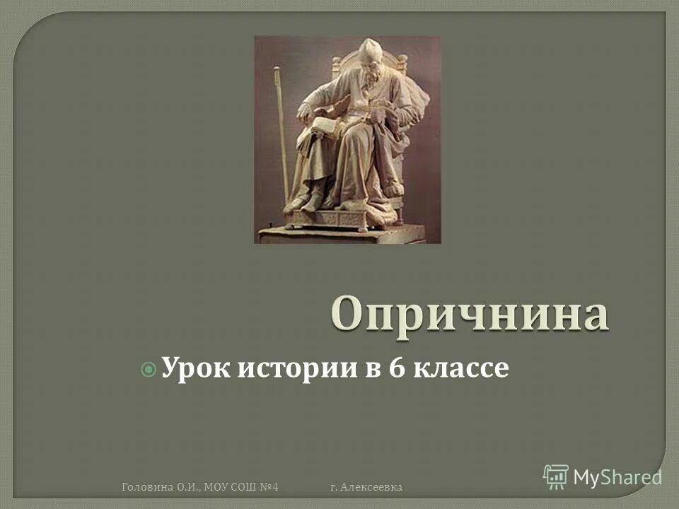 Тест по опричнине 7 класс. Опричнина памятники.