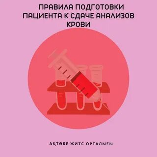 Правила подготовки пациента к сдаче анализов крови * Забор крови для лабораторны