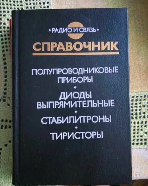 Справочник полупроводников. Справочник полупроводниковых приборов. Справочник по полупроводниковым приборам. Справочник Голомедова.