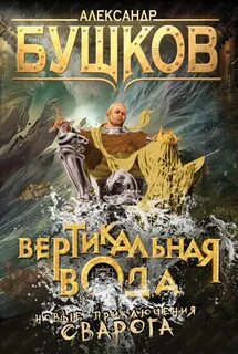 Бушков книги про сварога по порядку