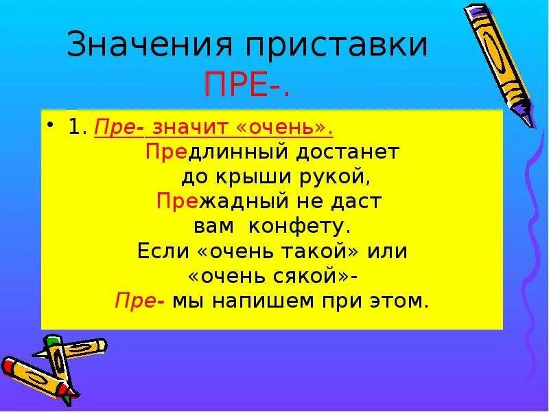 Приходящие значение приставки. Значение приставки пре. Значение приставок. Приставка пра. Значение приставки пра.